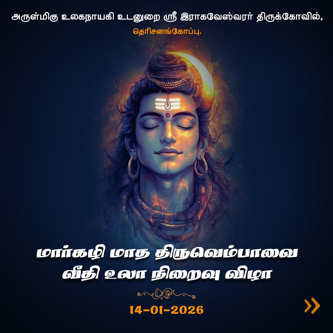 Thiruvempavai Veedhi Ula Finale 2026 | Sri Raghaveswarar Temple | Sreemadam Sri Balapeedam